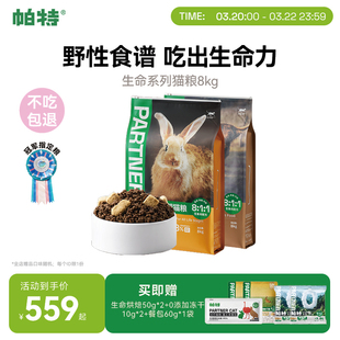 【囤货装】帕特生命猫粮生骨肉主食冻干兔肉配方无谷成幼猫主粮