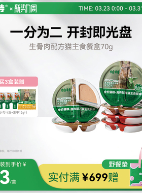 帕特猫罐头全价主食餐盒生骨肉成猫饭猫罐头营养湿粮补水70g*6个