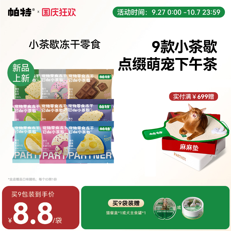帕特小茶歇宠物零食冻干