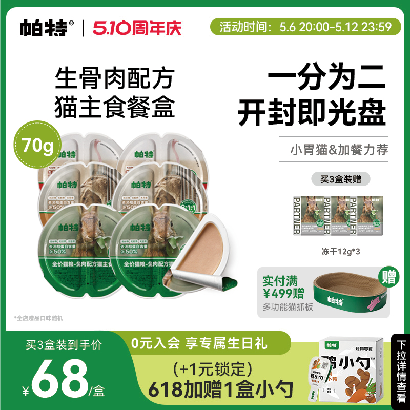 帕特猫罐头全价主食餐盒生骨肉成幼猫罐头增肥湿粮补水70g*6个/盒
