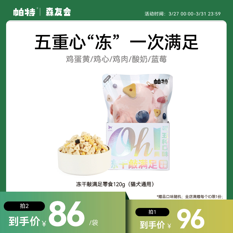 帕特猫狗冻干宠物零食120g/袋