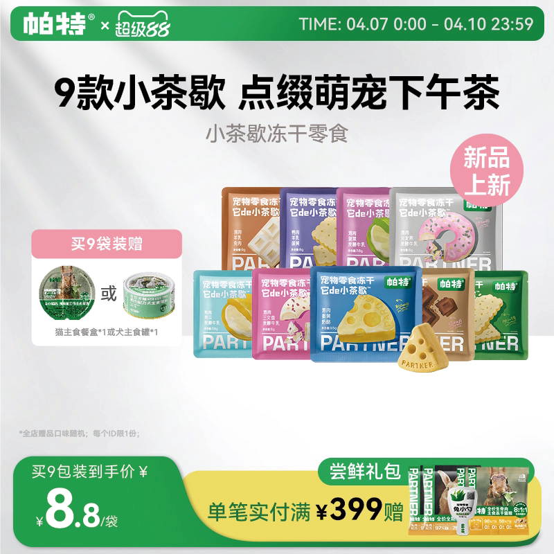 【重磅新品】帕特小茶歇系列冻干鸡肉猫咪犬用宠物下午茶零食冻干