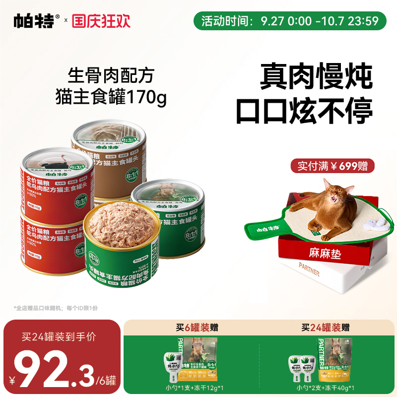 帕特主食罐170g*6811生骨肉配方