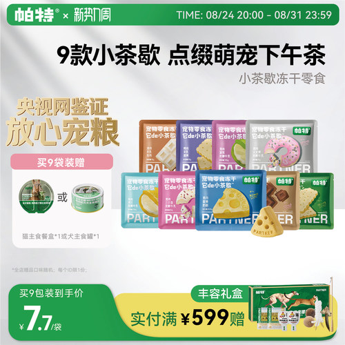 帕特小茶歇宠物零食冻干