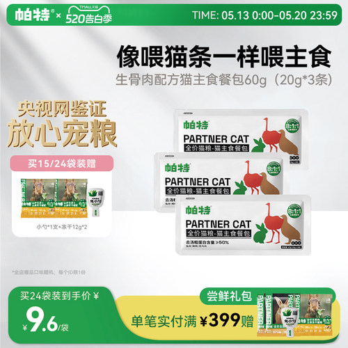 帕特猫咪主食餐包3包*60g（9条）