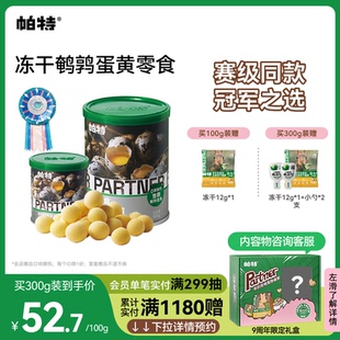 帕特鹌鹑蛋黄冻干猫粮卵磷脂美毛营养宠物猫狗通用狗狗猫咪零食