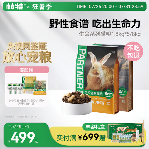 帕特生命系列猫粮添加主食冻干