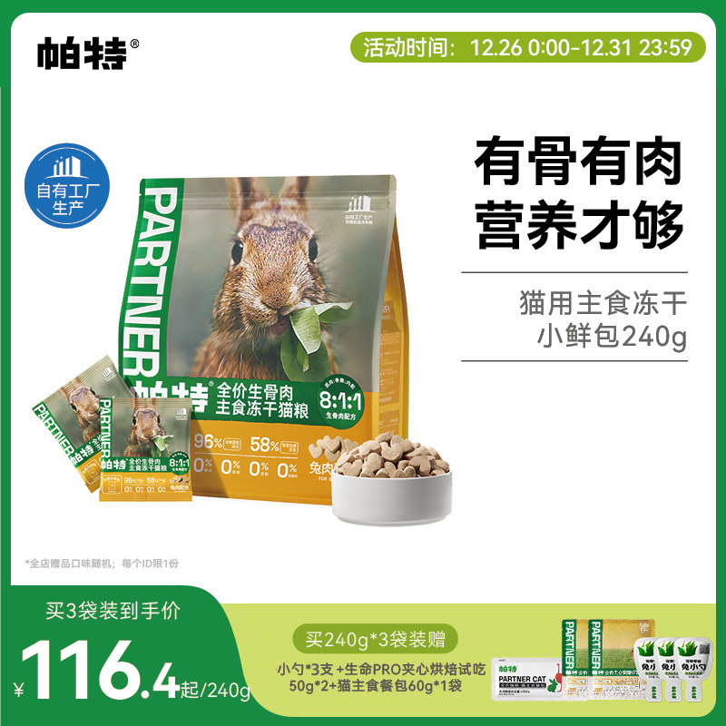 帕特主食冻干小鲜包生骨肉配方猫咪宠物零食无谷成猫幼猫兔肉猫粮