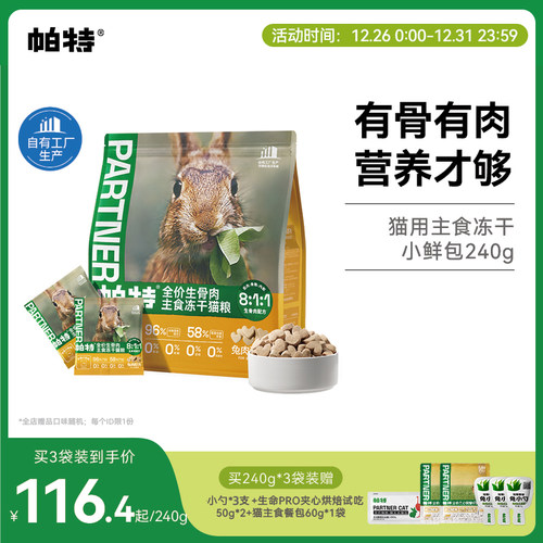 帕特冻干小鲜包生骨肉240g