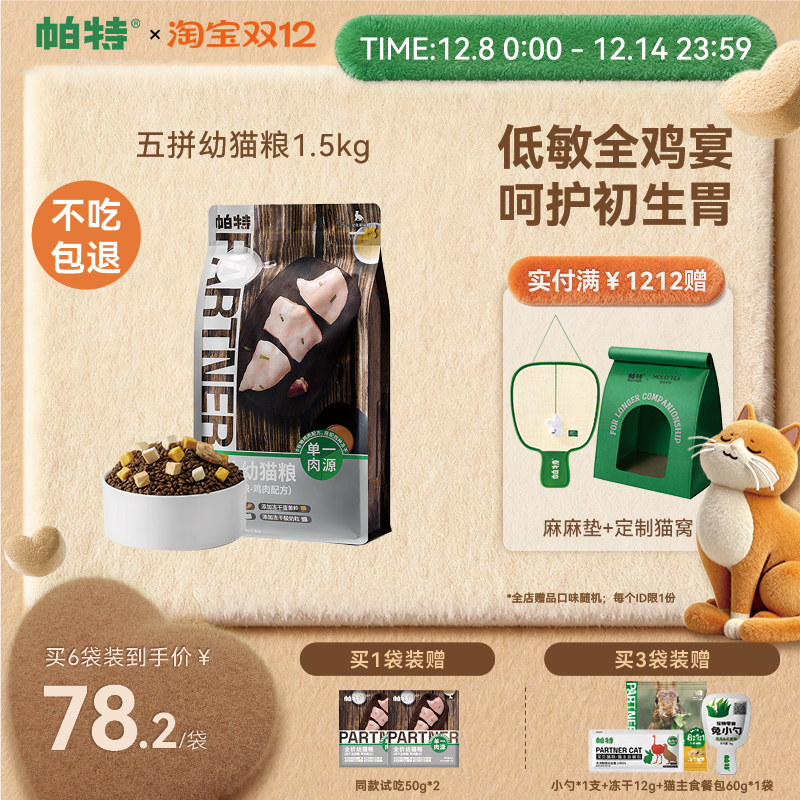 帕特五拼冻干无谷幼猫主粮