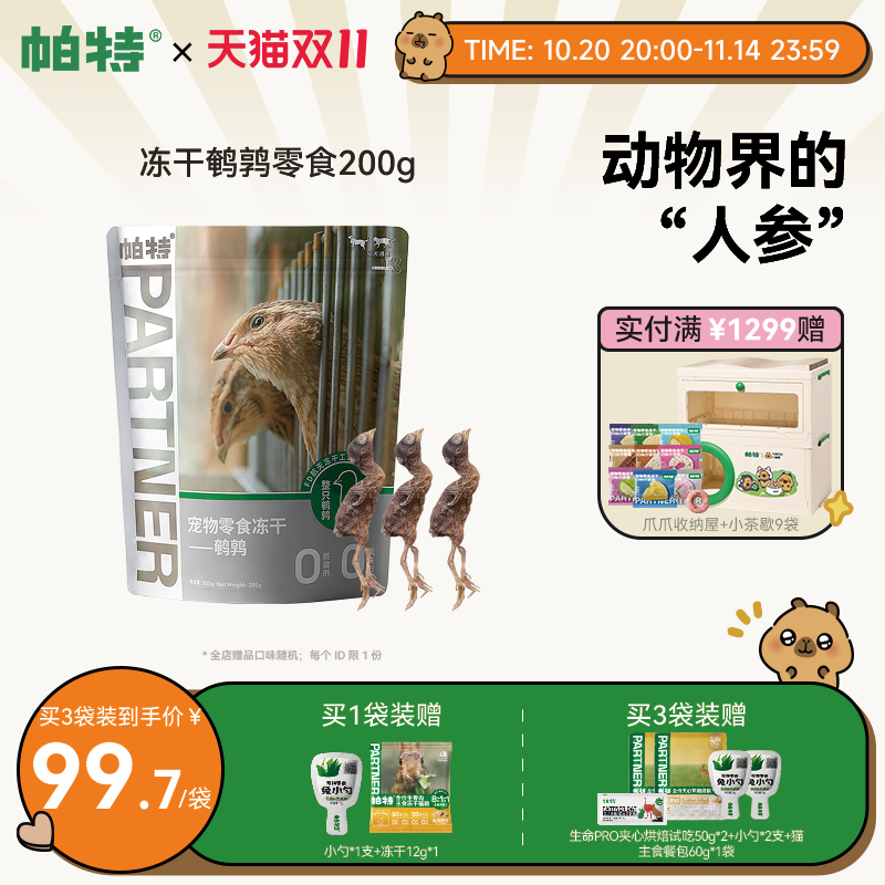 帕特猫零食鹌鹑零食冻干200g
