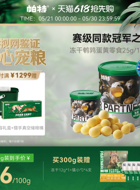 【21日0点 618开抢】帕特鹌鹑蛋黄卵磷脂宠物猫狗通用零食冻干