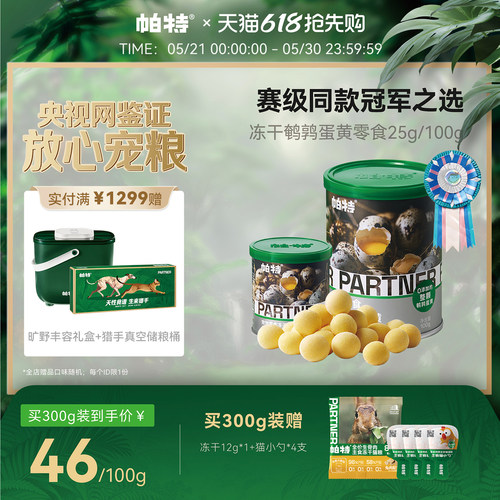 帕特宠物零食鹌鹑蛋黄冻干