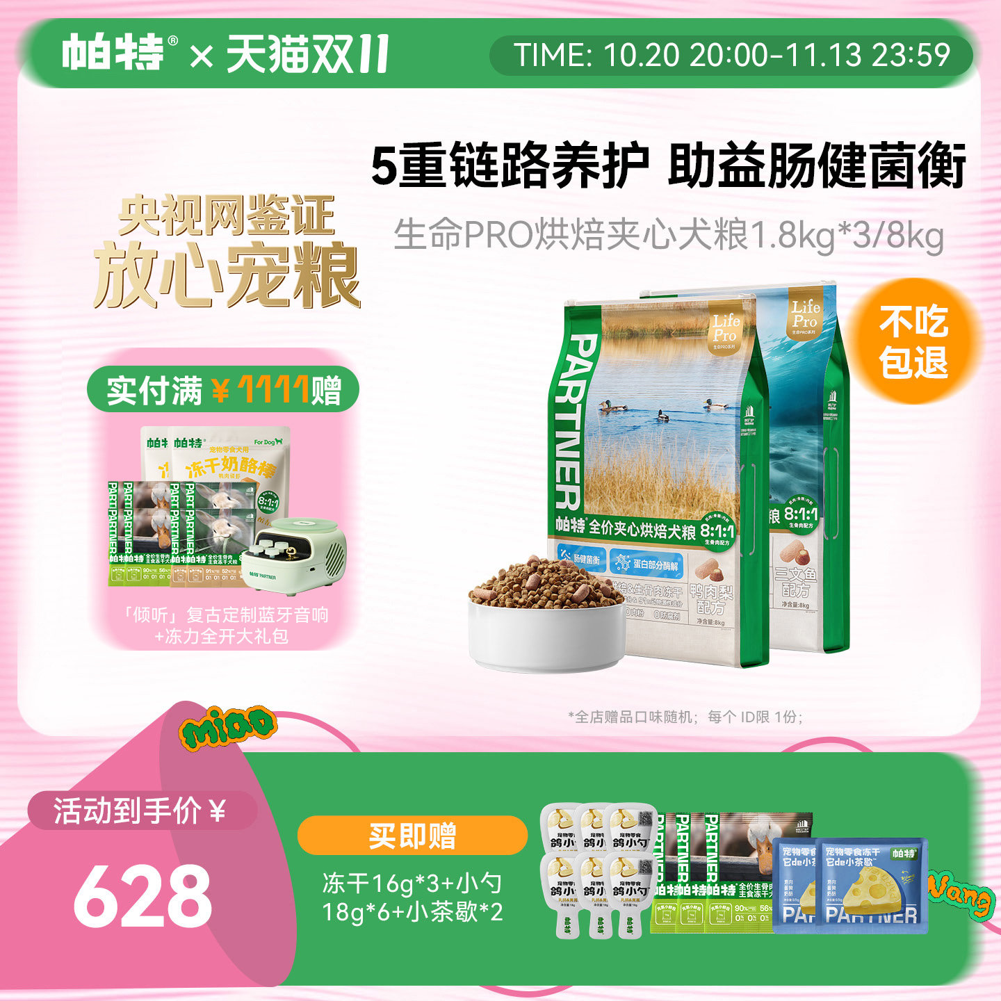【囤货装】帕特生命Pro生骨肉犬主食冻干鸭肉梨夹心烘焙狗粮