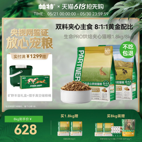 帕特生命PRO夹心烘焙猫粮