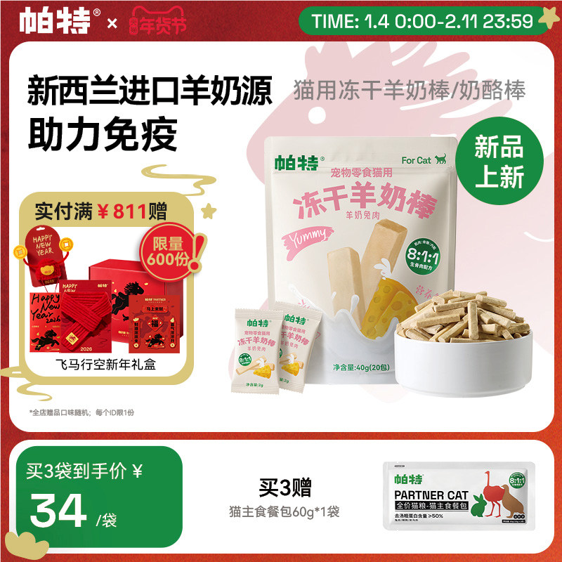 帕特冻干羊奶棒喵咪零食营养猫草棒磨牙狗零食幼猫磨牙棒奶酪棒,宠物/宠物食品及用品,猫冻干零食,淘宝优惠券,粉丝福利购,淘宝优惠卷