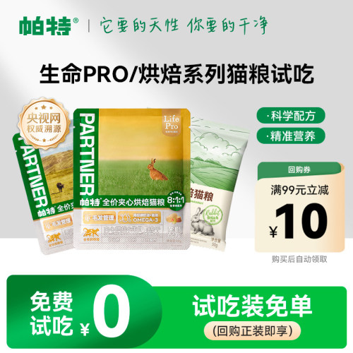 【天猫U先】帕特生命Pro夹心生骨肉冻干烘焙兔肉全价猫主粮试吃