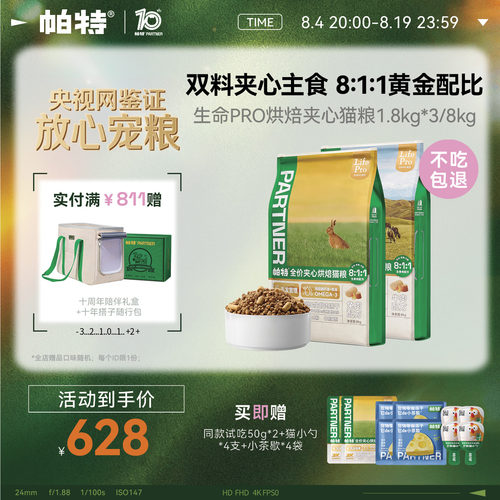 帕特生命PRO夹心烘焙猫粮