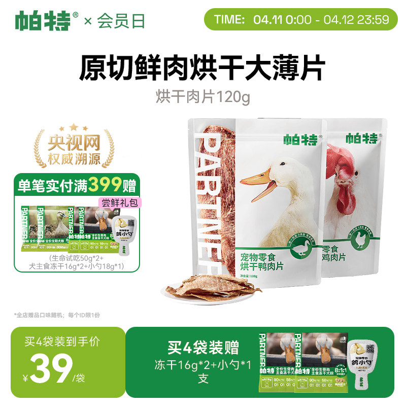 帕特狗狗宠物零食鸡胸鸭胸肉干磨牙洁齿补钙零食训练奖励烘干肉片