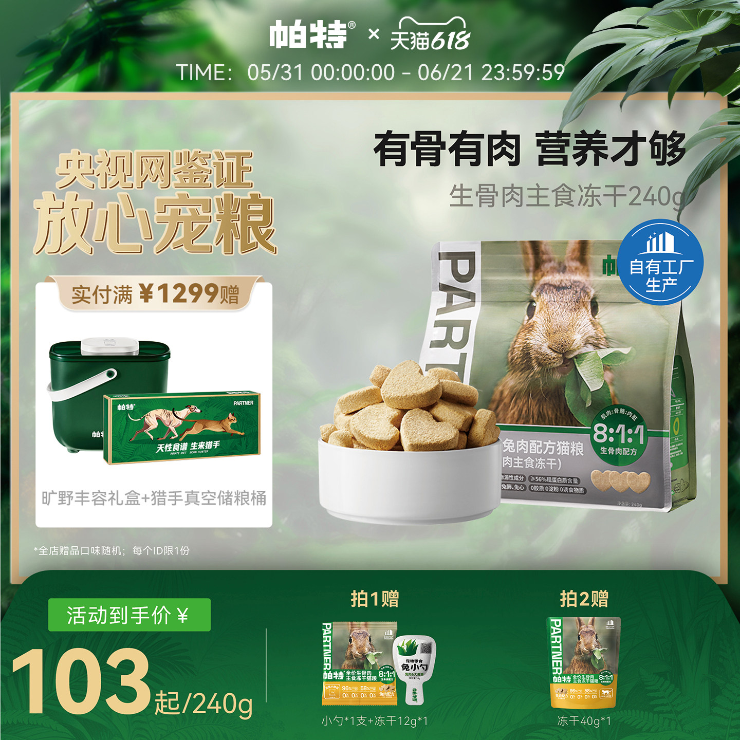 帕特冻干兔肉生骨肉猫主食冻干猫咪宠物鲜肉猫粮经典款冻干240g