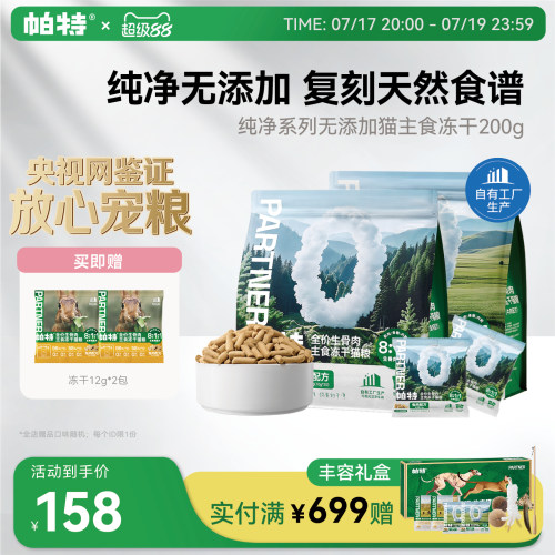帕特0添加天然食材生骨肉冻干
