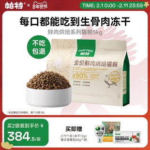 【囤货装】帕特烘焙猫粮鲜肉鸡肉兔肉乳鸽全价添加主食冻干猫主粮