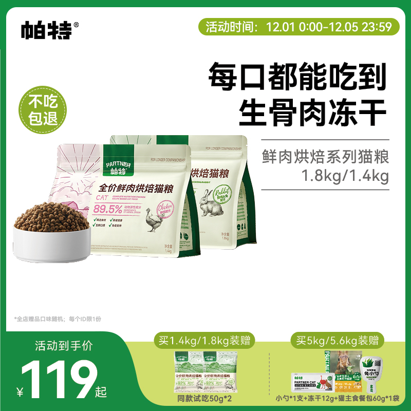帕特鲜肉烘焙猫粮1.8kg/5kg