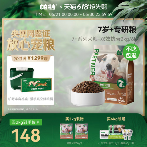 帕特大龄犬粮双效抗衰