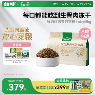 【囤货装】帕特烘焙猫粮鲜肉鸡肉兔肉乳鸽全价添加主食冻干猫主粮