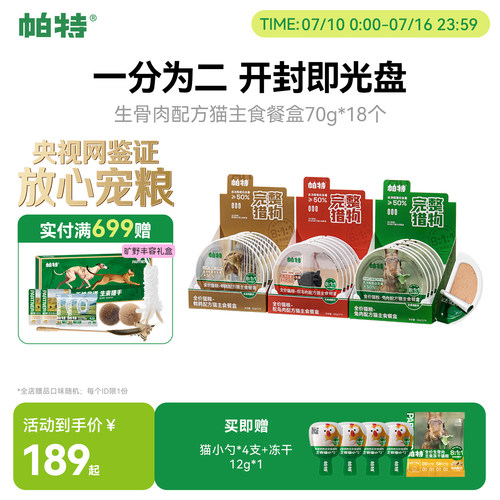 帕特生骨肉配方主食餐盒