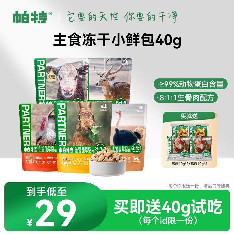 帕特生骨肉冻干小鲜包猫咪主食兔肉鹌鹑营养猫粮宠物主食冻干40g