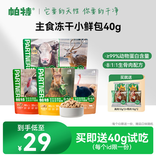 帕特主食零食冻干兔肉饼鹌鹑40g