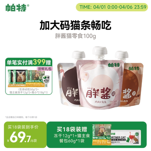 帕特猫胖酱猫条100g/包补水