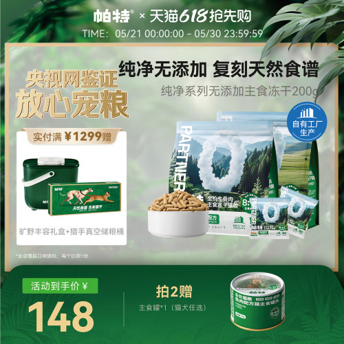 帕特0添加天然食材生骨肉冻干