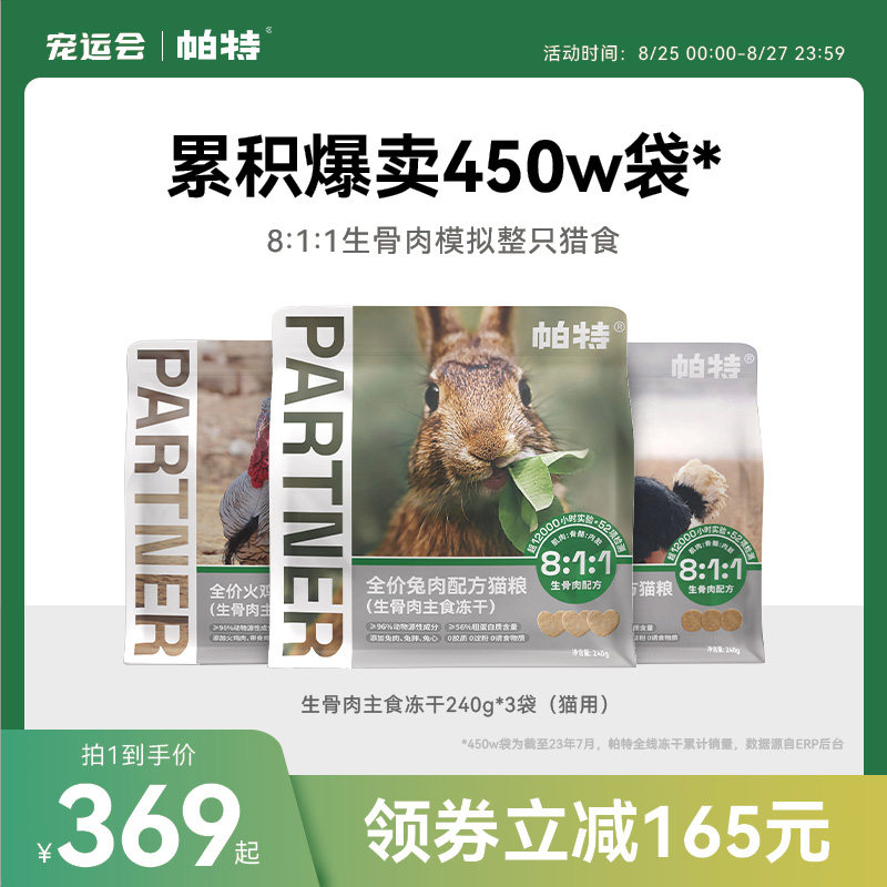 帕特冻干猫粮主食冻干成幼猫生骨肉兔肉鸵鸟饼全期无谷增肥高蛋白_虎窝淘