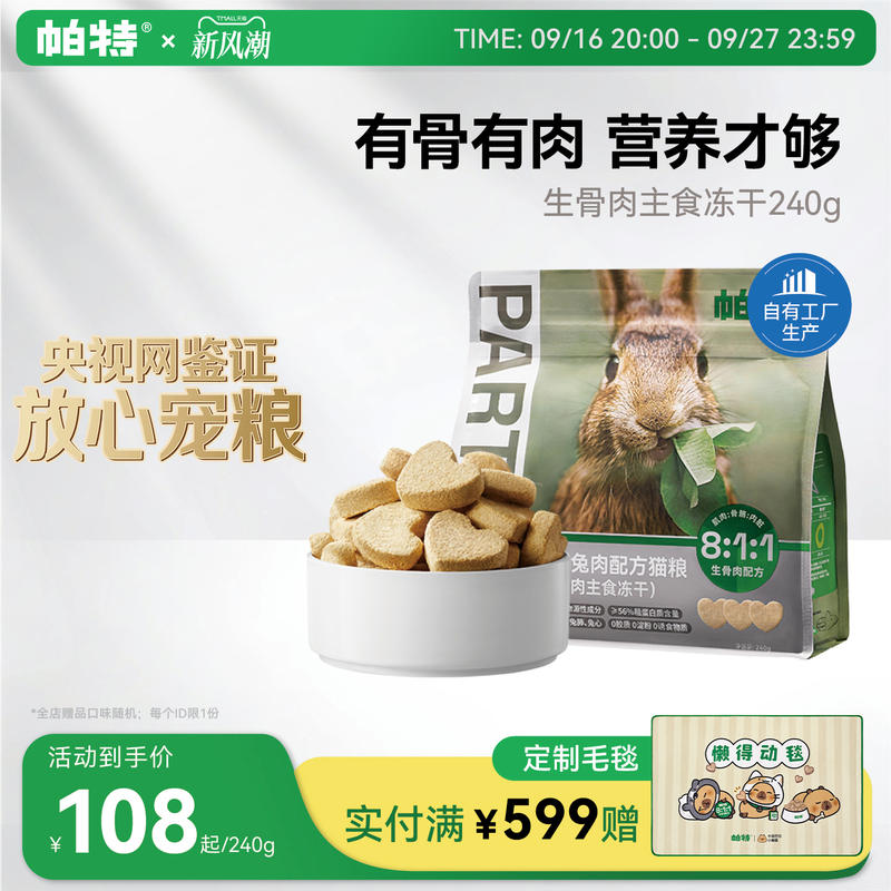 帕特兔肉主食冻干240g