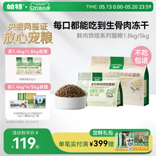 帕特鲜肉烘焙猫粮1.8kg/5kg