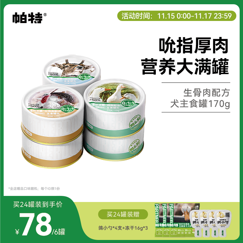 帕特犬主食罐170g*6罐营养增肥