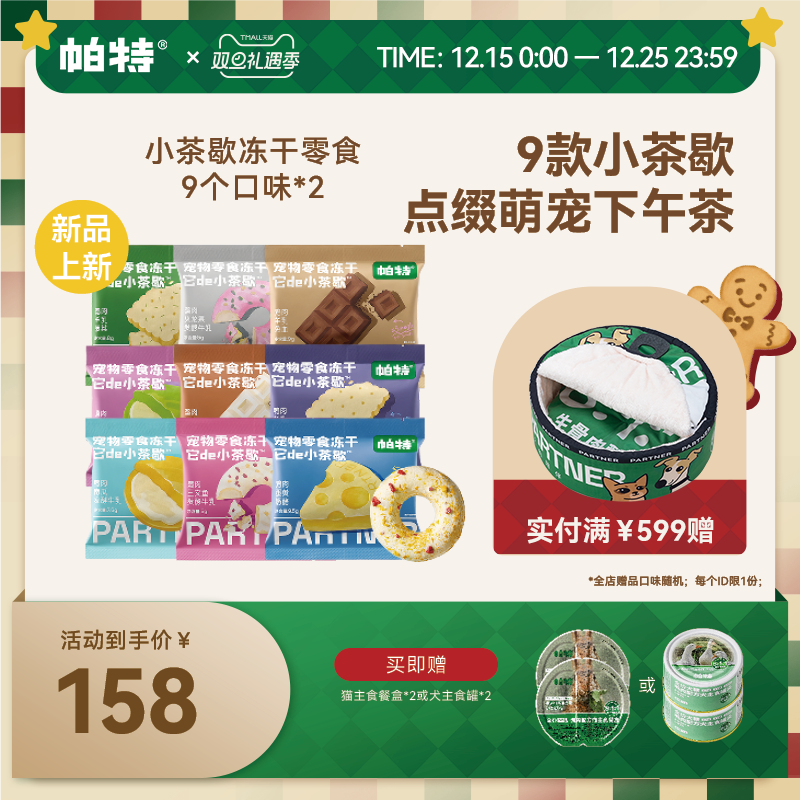 帕特小茶歇系列零食冻干