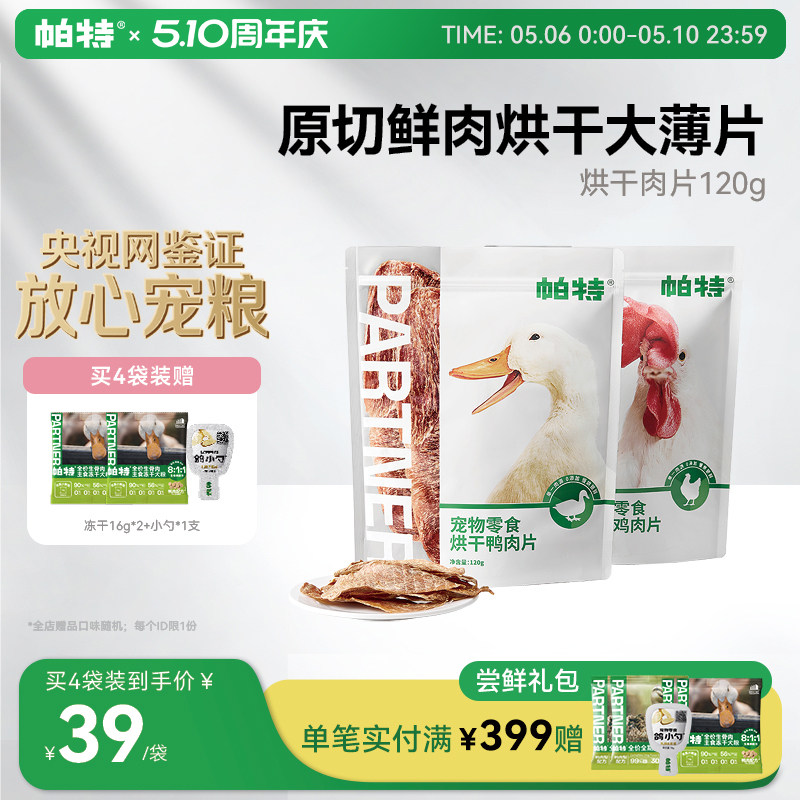 帕特狗狗宠物零食鸡胸鸭胸肉干磨牙洁齿补钙零食训练奖励烘干肉片