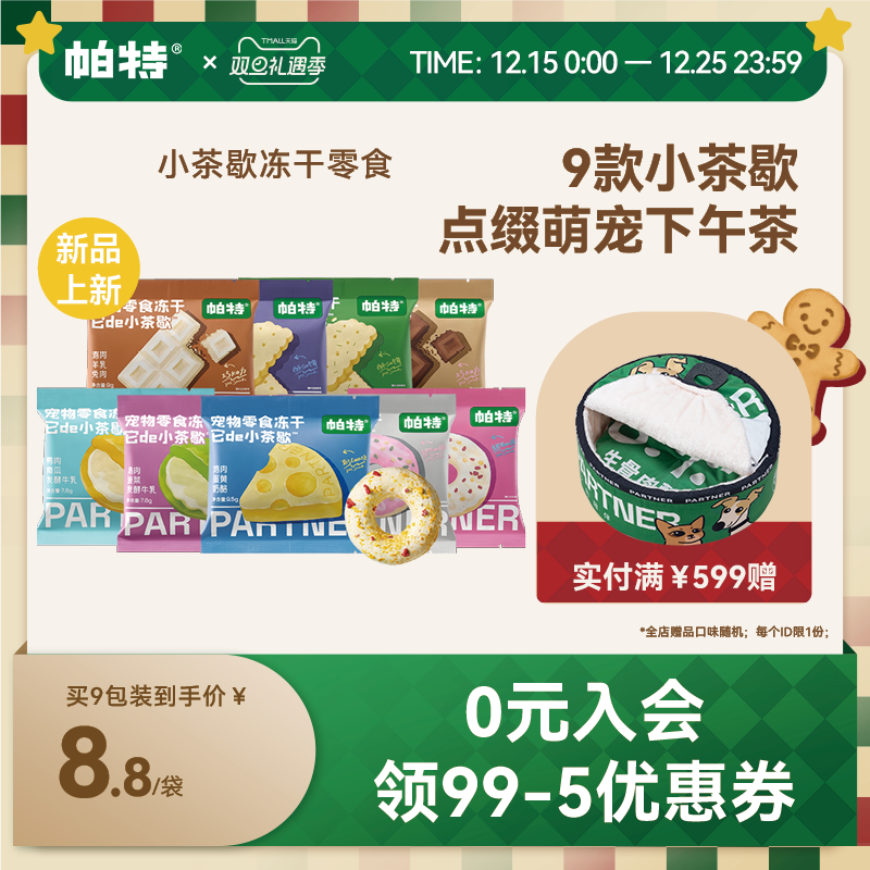 帕特小茶歇宠物零食冻干