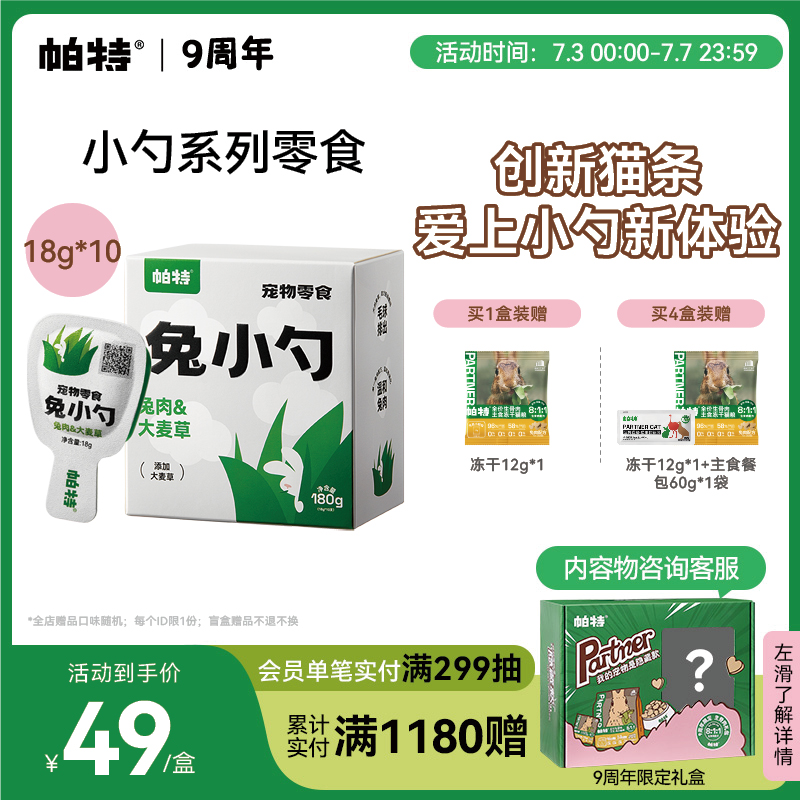 帕特兔小勺系列猫条零食