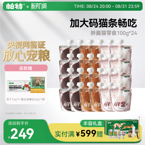 帕特猫湿粮包胖酱零食
