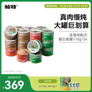 帕特猫罐头生骨肉长肉猫主食罐补水成幼猫饭全价湿粮 囤货装