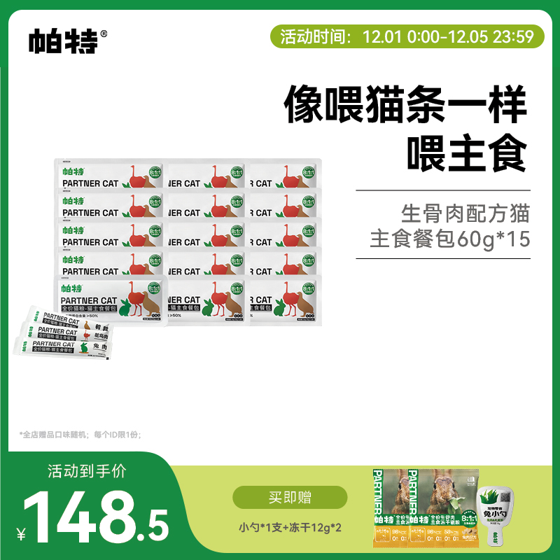 帕特湿粮猫饭猫咪主食餐包