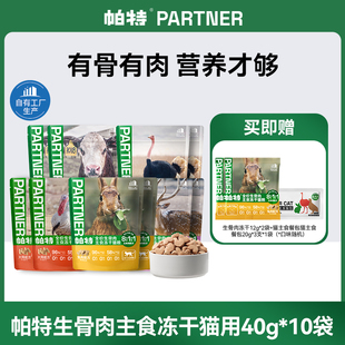 帕特生骨肉主食营养冻干猫咪犬用主粮冻干