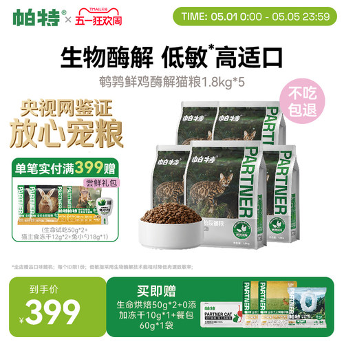 帕特纯粮系列酶解猫粮