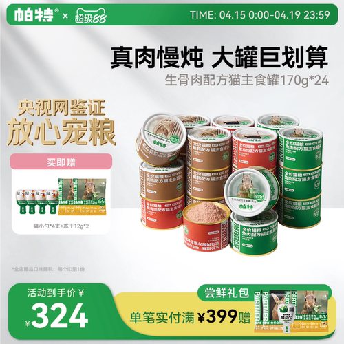 帕特生骨肉配方猫主食罐头