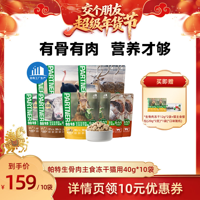 【交个朋友年货节】帕特生骨肉猫主食冻干有骨有肉通用40g*10袋,宠物/宠物食品及用品,猫冻干零食,淘宝优惠券,粉丝福利购,淘宝优惠卷