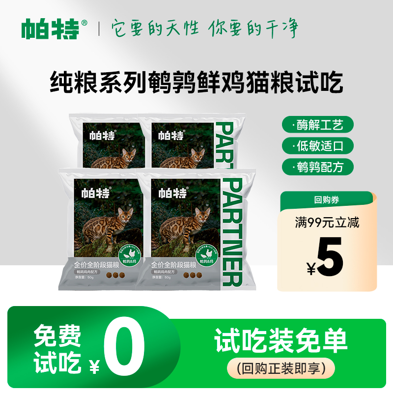 帕特全期成幼通用酶解猫主粮